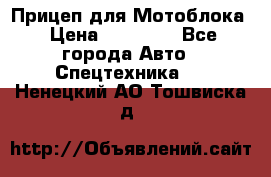 Прицеп для Мотоблока › Цена ­ 12 000 - Все города Авто » Спецтехника   . Ненецкий АО,Тошвиска д.